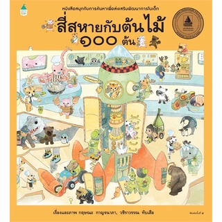 หนังสือนิทาน หนังสือเด็ก สี่สหายกับต้นไม้ 100 ต้น (พิมพ์ใหม่)