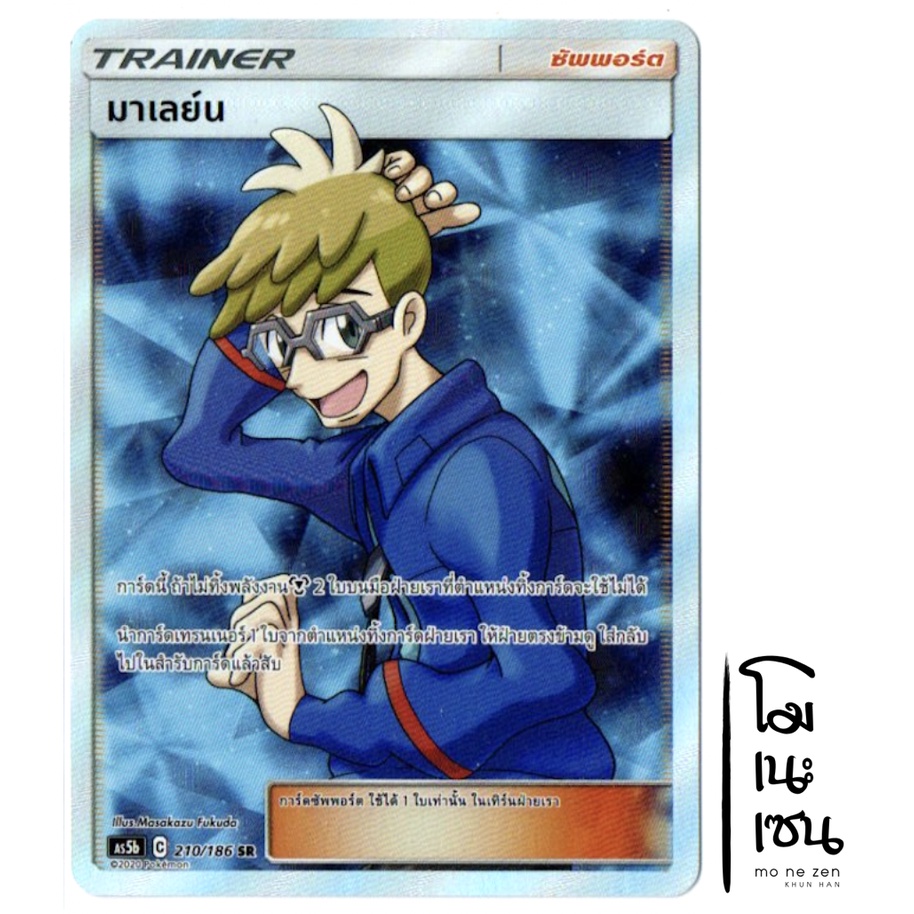 มาเลย์น SR 210/186 - ซัพพอร์ต Trainer การ์ดโปเกมอน (Pokemon Trading Card Game)