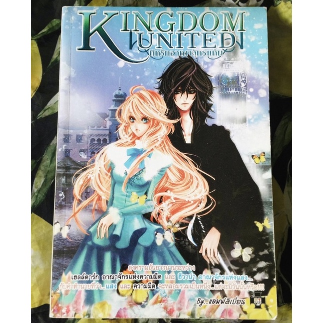 หนังสือนิยาย Kingdom United  ศึกรักอาณาจักรแค้น