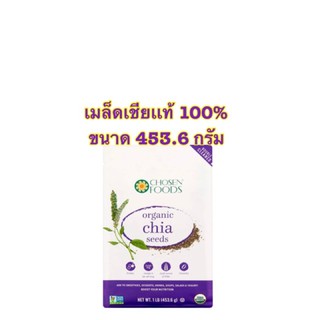 Chosen Foods Chia Seeds เมล็ดเจีย ออร์แกนิค น้ำเข้าจาก แม็กซิโก ขนาด 454g.