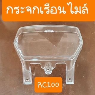 ฝาครอบเรือนไมล์RC100 RC100G ใสปิ้ง สินค้าเกรดA