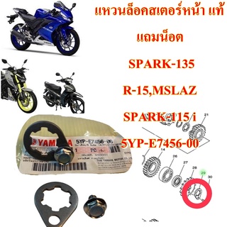 แหวนล็อคสเตอร์หน้า แท้ SPARK-135,R-15,MSLAZ,SPARK-115 i  5YP-E7456-00  YAMAHA