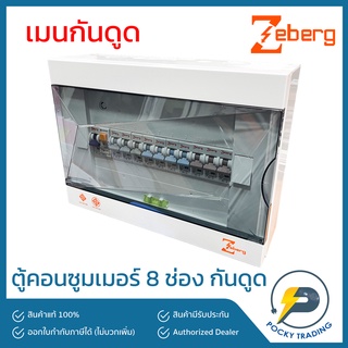 Zeberg ตู้คอนซูมเมอร์ 8 ช่อง RCBO เมนกันดูด 2P 50-63A รุ่น ZXR08