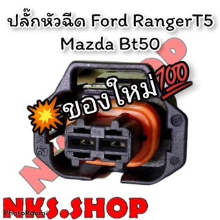 ปลั๊กหัวฉีด Ford Ranger T5 Mazda BT50 (ตัวแรก) ย้ำสายพร้อมใช้งาน เกรดเทียบเท่าแท้ศูนย์