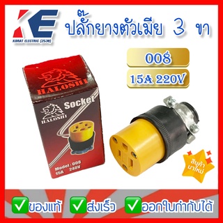 ปลั๊กยางตัวเมีย ปลั๊กตัวเมียหุ้มยาง รุ่น 008 15A 240V ฮาโลชิ Haloshi Socket 3 ขา หุ้มยาง