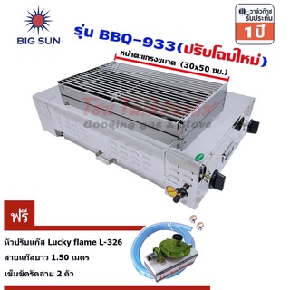 Bigsun เตาปิ้งย่าง ใช้แก๊ส ไร้ควัน สแตนเลส BBQ-933 + หัวปรับแก๊ส L-326 พร้อมสายแก๊ส ครบชุด