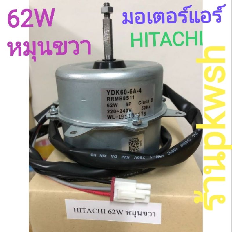 มอเตอร์แอร์ Hitachi 62W. หมุนขวา YDK60-6A-4 , RRMB8S11 , 6P 220-240V คอยล์ร้อน