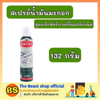 The beast Shop_(132มล.) Bertolli เบอร์ทอลลี่ สเปรย์น้ำมันมะกอก สูตรเอ็กซ์ตร้าเวอร์จิ้น organic olive oil spray อาหารคลีน