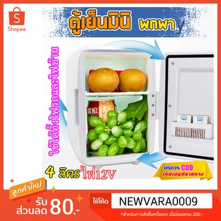 ตู้เย็นเล็ก ตู้เย็นมินิ แบบพกพา Mini Refrigerator ขนาดเล็กพกพาได้สะดวก ใช้ได้ทั้งไฟบ้านและไฟรถ