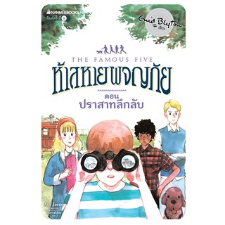 NANMEEBOOKS หนังสือ ปราสาทลึกลับ เล่ม 11 (ปกใหม่) : ชุด ห้าสหายผจญภัย : วรรณกรรม นิยาย The Famous five