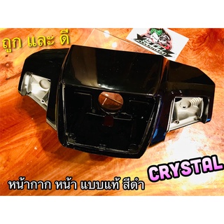 หน้ากากหน้า CRYSTAL RC110 สี ดำ หน้ากาก เสื้อไฟหน้า แบบแท้