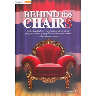 Behind The Chairs เบื้องลึก เบื้องหลัง เก้าอี้ผู้นำประเทศไทยที่คนส่วนใหญ่อาจยังไม่รู้ ****หนังสือมือ2สภาพ 70-80%****