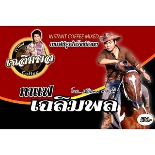 กาแฟเฉลิมพล กาแฟเพื่อสุขภาพท่านชาย 1กล่อง 10 ซอง(ปลอดภัยของแท้💯 พร้อมส่ง)
