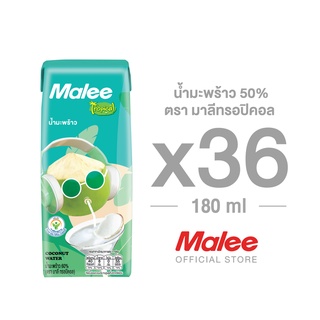 [ยกลัง! 36 กล่อง] Malee น้ำมะพร้าว  50% ตรา มาลีทรอปิคอลขนาด 180 มล.