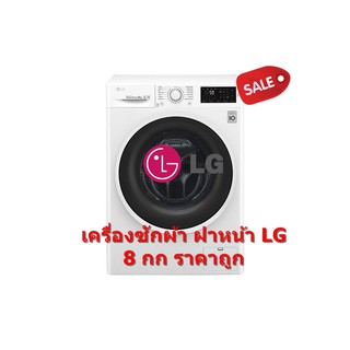 [ผ่อน0%10ด] LG เครื่องซักผ้าฝาหน้า 8 กก. รุ่น FC1408S4W (ชลบุรี ส่งฟรี)