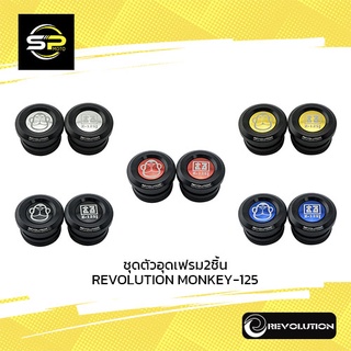 ชุดตัวอุดเฟรม2ชิ้น REVOLUTION MONKEY-125