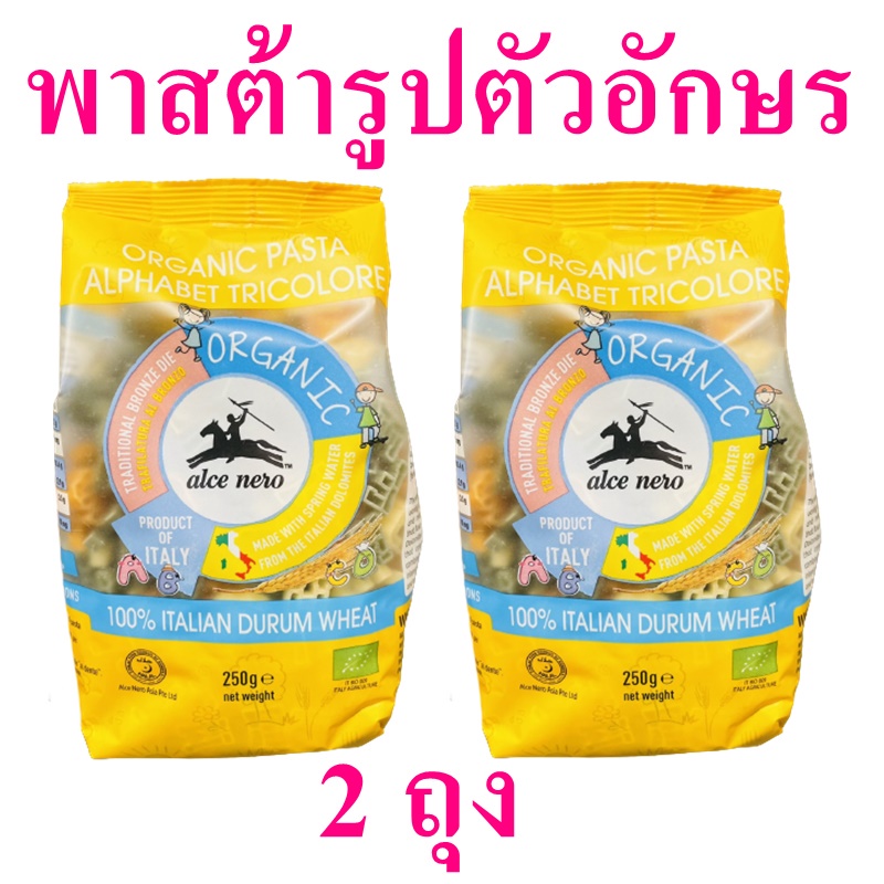 พาสต้า พาสต้าเด็ก พาสต้ารูปตัวอักษร Pasta พาสต้าอิตาลี Pasta Alphabet  อัลเซเนโร่พาสต้าอักษร 2 ถุง