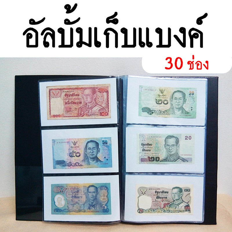 อัลบั้มเก็บธนบัตร 30 ช่อง ปกหนังหุ้มกระดาษแข็ง ไส้ในเติมได้