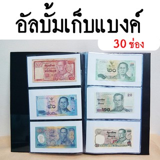 อัลบั้มธนบัตร 30 ช่อง