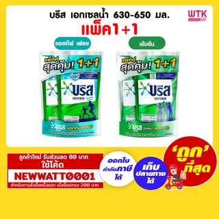 บรีส เอกเซลน้ำ 630-650 มล. (แพ็คคู่)