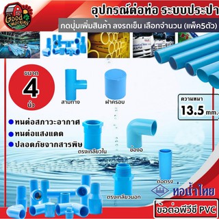 THAIPIPE 🇹🇭 ข้อต่อพีวีซี PVC น้ำไทย ขนาด 4นิ้ว จำนวน 5ตัว ต่อตรง ข้องอ สามทาง เกลียวนอก เกลียวใน ฝาครอบ ฝาครอบเกลียวใน ปลั๊กอุด