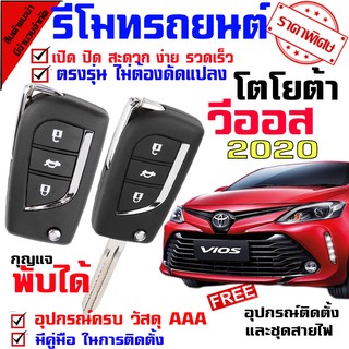 รีโมทเปิดปิดประตูรถยนต์ สำหรับรถรุ่น โตโยต้า วีออส TOYOTA VIOS 2020 ล็อคประตูรถด้วยรีโมท