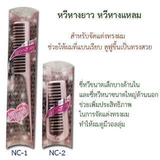 หวีหางยาว หวีหางแหลม KITANAKA  NC1, NC2