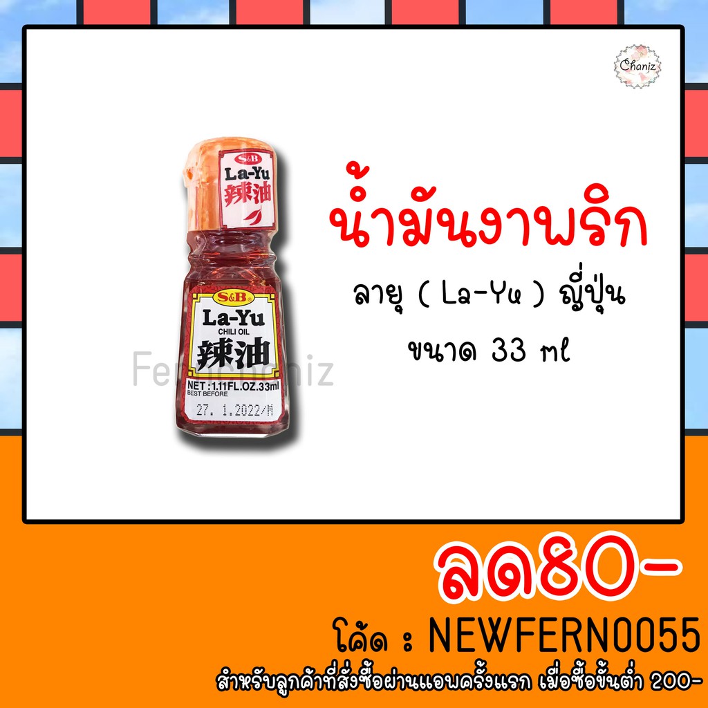 น้ำมันงาพริก  ลายุญี่ปุ่น LAYU Chili Oil ตรา เอสแอนด์บี S&B ขนาด 33ml