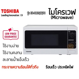 [ประกัน 1 ปี] TOSHIBA ไมโครเวฟ 20 ลิตร รุ่น ER-SM20 (W) พร้อมใช้งานในทุกเมื้ออาหาร ไม่ว่าจะเป็น อุ่น อบ ก็สะดวกมากขึ้น