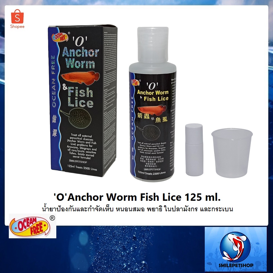 'O' Anchor Worm Fish Lice 125 ml. (น้ำยาป้องกันและกำจัดเห็บ หนอนสมอ พยาธิ ในปลามังกร และกระเบน)