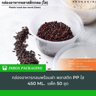 กล่องอาหารพลาสติก GW009 กล่องกลม PP ใส 450 ml. ขนาดปากกว้าง12xสูง 6 ซม.