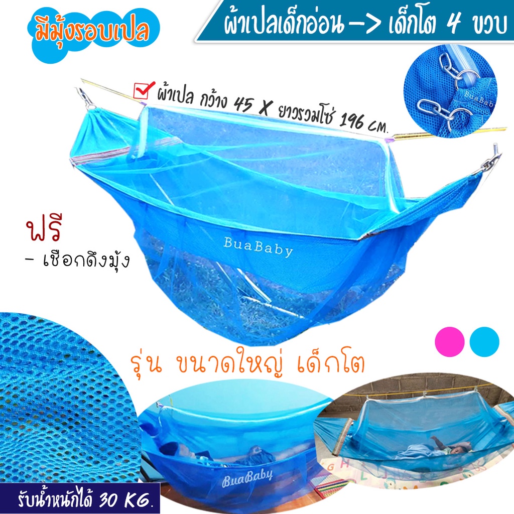 ผ้าเปลเด็ก เปลเด็ก เปลนอนเด็ก เปล เปลเด็กโต เปลมีมุ้ง เปลขนาดใหญ่ไซส์ L ใช้กับขาเปลใหญ่ได้ เฉพาะผ้าเปลมุ้ง ไม่รวมขาเปล