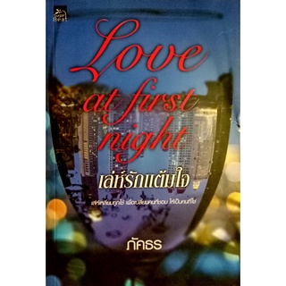 Love at first night เล่ห์รักแต้มใจ    ภัคธร