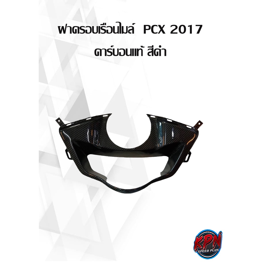 ฝาครอบเรือนไมล์  PCX 2017 คาร์บอนแท้ สีดำ
