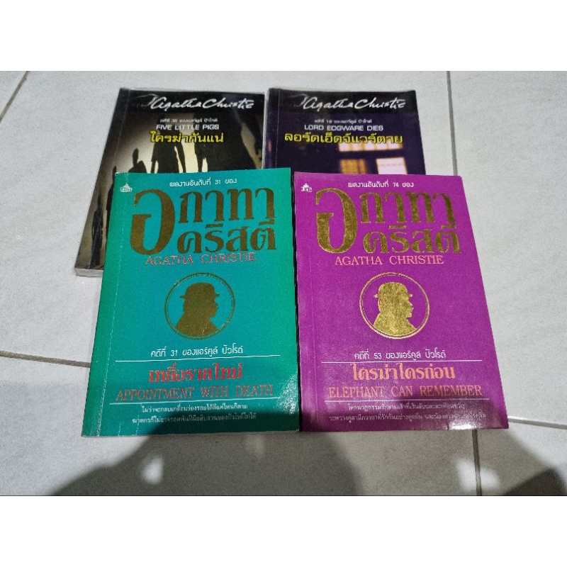 อกาทา คริสตี้ Agatha Christie ปัวโรต์
