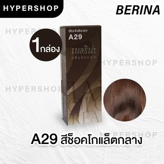 ส่งไว Berina A29 เบอริน่า สีสีช็อกโกแลตกลาง ย้อมผม ย้อมสีผม ปิดผมขาว ปิดผมหงอก ครีมย้อมผม