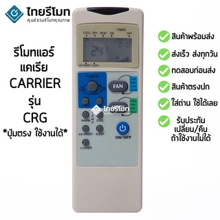 รีโมทแอร์ แคเรีย Carrier รุ่น CRG [ร้านแนะนำ-เก็บเงินปลายทางได้-พร้อมส่ง]