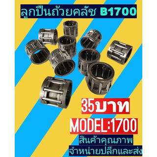 ลูกปืน​ถ้วย​คลัช ​เลื่อย​ยนต์​รุ่น​1700