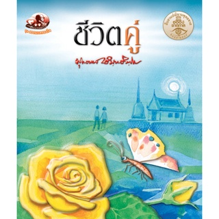 สุขภาพใจ หนังสือ ชีวิตคู่ (ธรรมะ 2 สี) ผู้เขียน: พุทธทาสภิกขุ