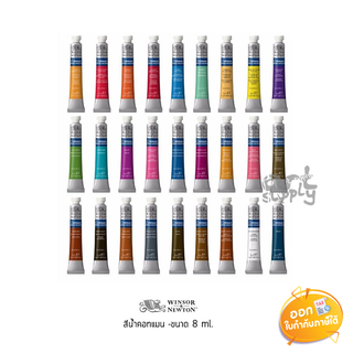 สีน้ำ Cotman (Winsor &amp; Newton) ปริมาณ 8ml **คละสี**