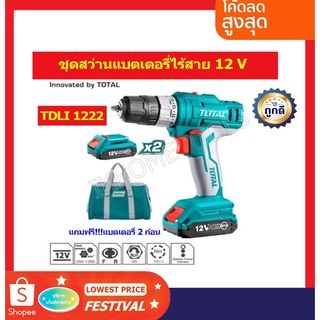 Total สว่านไร้สาย 12 โวลท์ (แบต 2 ก้อน + ที่ชาร์จ) รุ่น TDLI1222 (Li-ion Cordless Drill ) สว่านแบตเตอรี่ สว่านไขควง