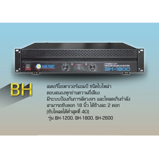 MUSIC BH1800 เพาเวอร์แอมป์/สเตอริโอเพาเวอร์แอมป์ ชนิดไบโพล่า เสียงขับดอก 18 ได้ 2 ดอก (สินค้าใหม่แแกะกล่อง)