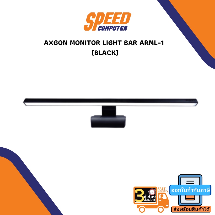 AXGON MONITOR LIGHT BAR ARML-1 (BLACK) ไฟจอคอม โคมไฟแขวนจอคอม โคมไฟตั้งโต๊ะ LED สำหรับหน้าจอ PC  By 