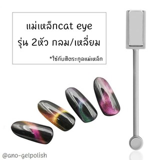 แม่เหล็กดูดสี 2 หัว 2in1 แม่เหล็กแคทอาย สีเจลแคทอาย  สินค้าขายดี พร้อมส่งจากไทย