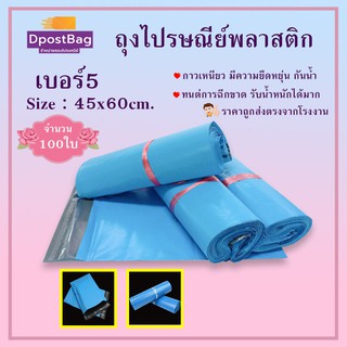 ถุงไปรษณีย์พลาสติก กันน้ำ ขนาด 45x60 cm. (สีฟ้า) 100 ใบ