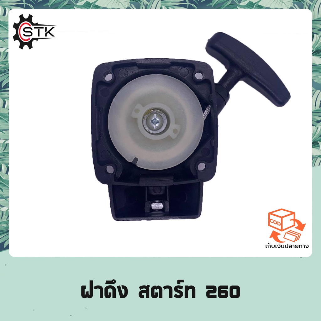 N36 ฝาสตาร์ทเครื่องตัดหญ้า 260 (แบบโบว์) อย่างดีชุดดึงสตาร์ท 260 2 เขี้ยว 4 รู