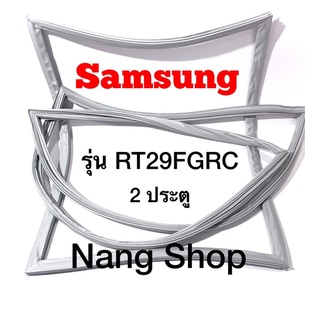 ขอบยางตู้เย็น Samsung รุ่น RT29FGRC (2 ประตู)