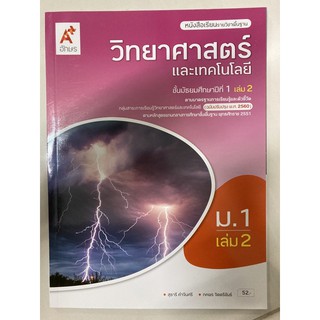 หนังสือเรียนวิทยาศาสตร์และเทคโนโลยี ม.1 เล่ม2 (หลักสูตรปี2560) อจท