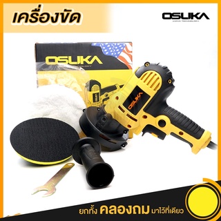 เครื่องขัดสีรถยนต์ OSUKA ขนาด 5 นิ้ว 800W