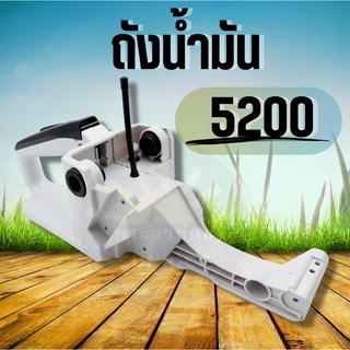 ถังน้ำมัน5200 มือจับหลัง มือเร่ง เลื่อยยนต์ 4500 5200 5800 ทุกยี่ห้อ อะไหล่ทดแทน รับประกันคุณภาพ